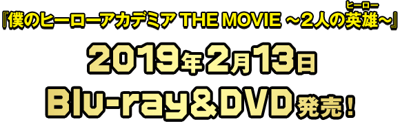 　『僕のヒーローアカデミア THE MOVIE ～２人の英雄～』2019年2月13日Blu-ray＆DVD発売！