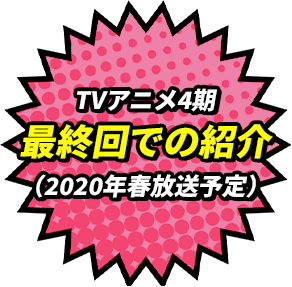 TVアニメ4期最終回での紹介（2020年春放送予定）