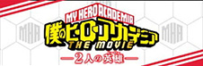 『僕のヒーローアカデミア THE MOVIE ～2人の英雄～』公式サイト